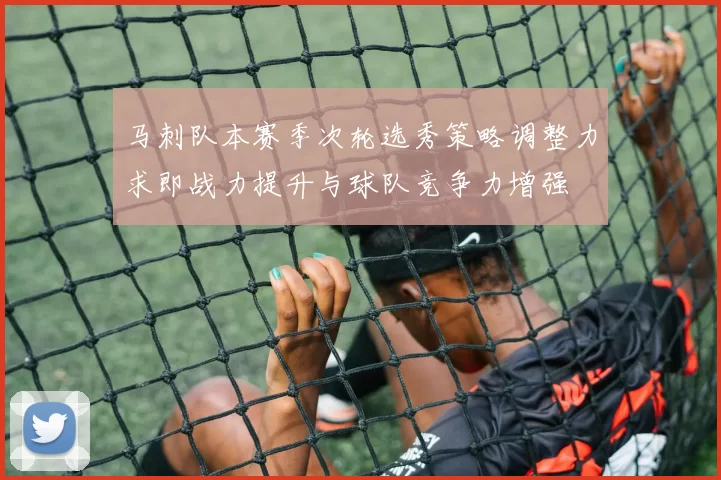 马刺队本赛季次轮选秀策略调整力求即战力提升与球队竞争力增强