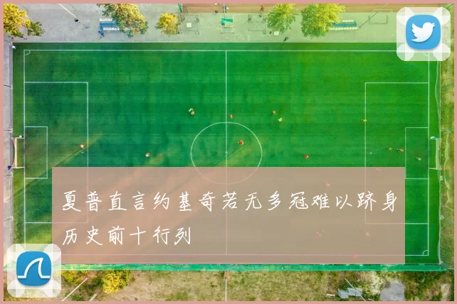 夏普直言约基奇若无多冠难以跻身历史前十行列