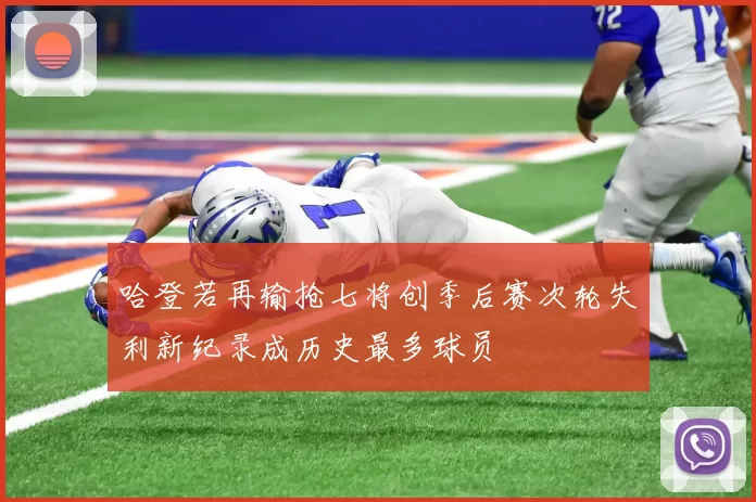 哈登若再输抢七将创季后赛次轮失利新纪录成历史最多球员