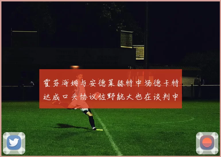霍芬海姆与安德莱赫特中场德卡特达成口头协议佐野航大也在谈判中