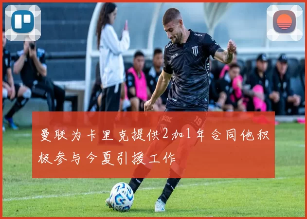曼联为卡里克提供2加1年合同他积极参与今夏引援工作