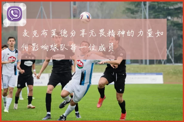 麦克布莱德分享无畏精神的力量如何影响球队每一位成员