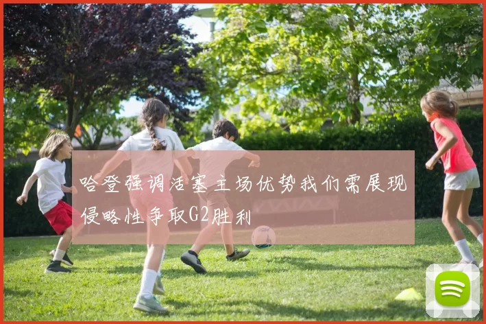 哈登强调活塞主场优势我们需展现侵略性争取G2胜利